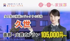 小さなお葬式 久世メモリアルホール
