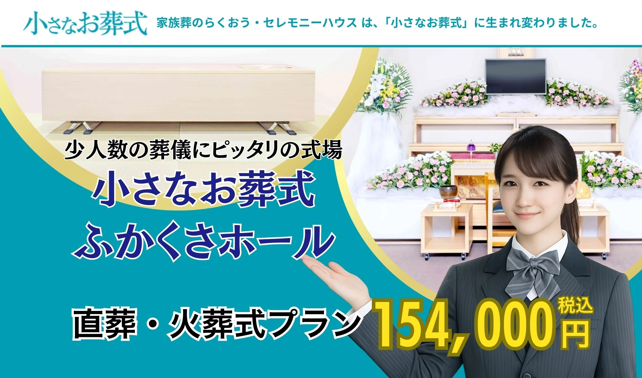 小さなお葬式 ふかくさホール
