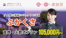 小さなお葬式 ふかくさホール