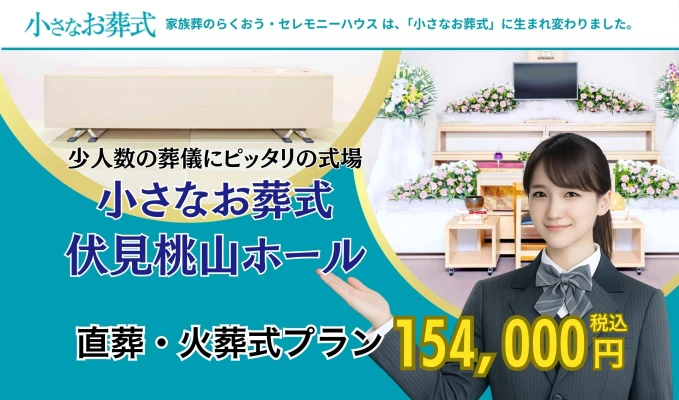 小さなお葬式 伏見桃山ホール