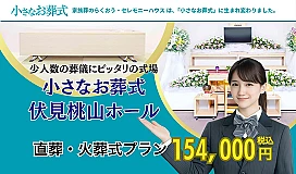 小さなお葬式 伏見桃山ホール