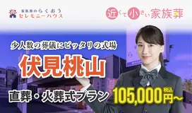 小さなお葬式 伏見桃山ホール
