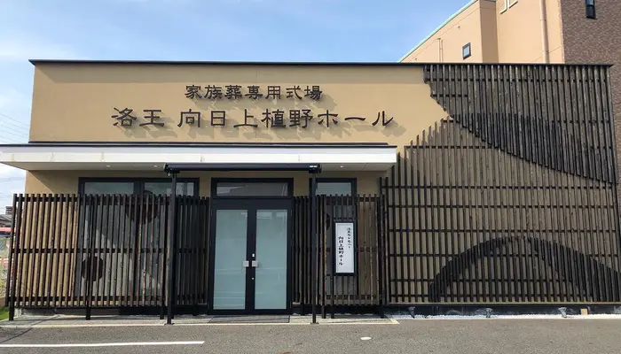 小さなお葬式 向日上植野ホールで葬儀を行なった写真