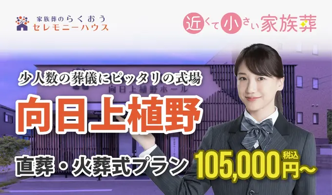 小さなお葬式 向日上植野ホール