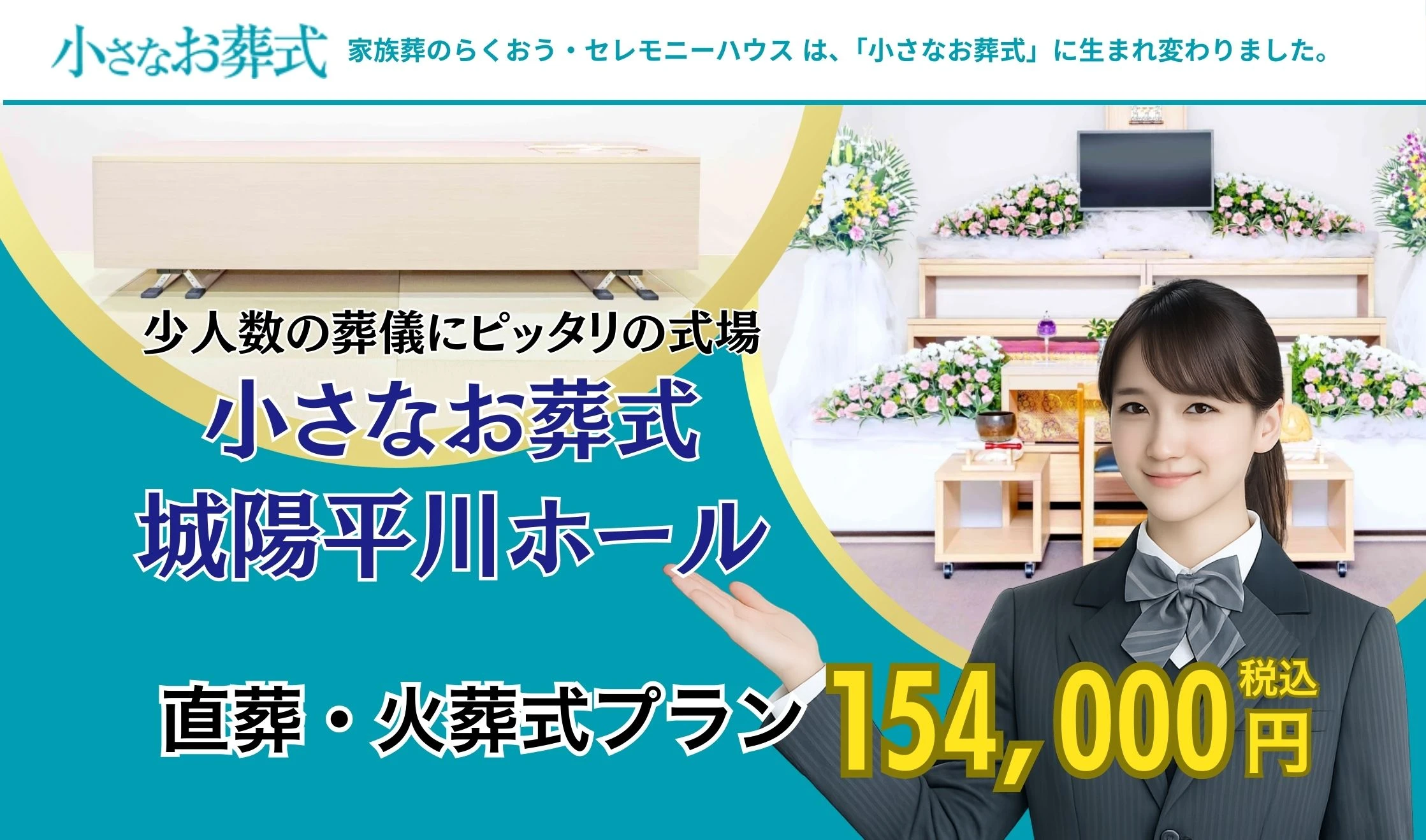 小さなお葬式 城陽平川ホール