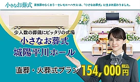 小さなお葬式 城陽平川ホール