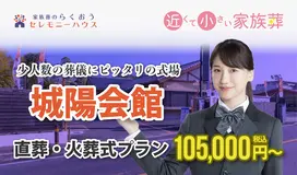 小さなお葬式 城陽平川ホール