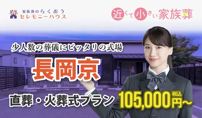 小さなお葬式 長岡京ホール
