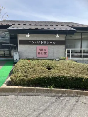 天国社（春日堂）で葬儀を行なった写真
