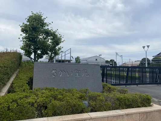 さかい聖苑で葬儀を行なった写真