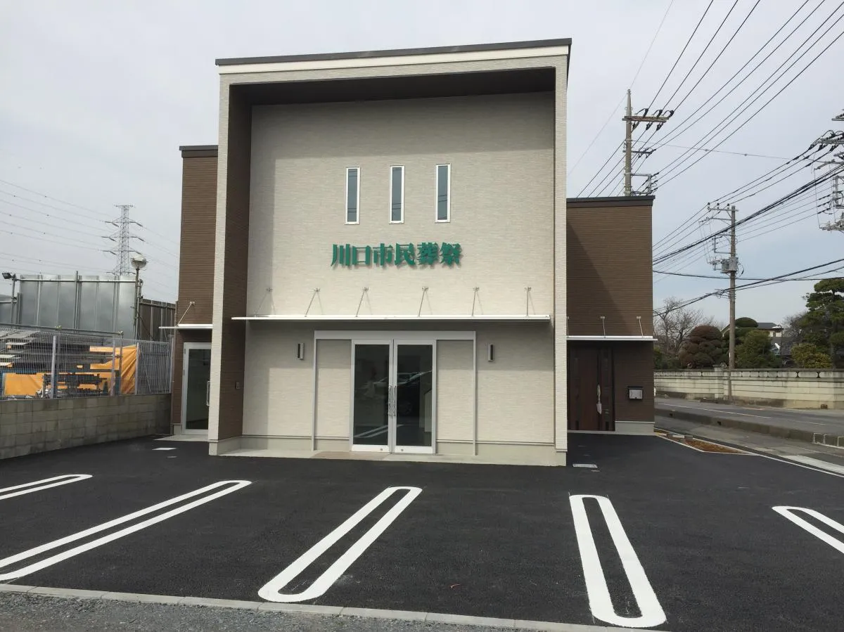 川口市民葬祭