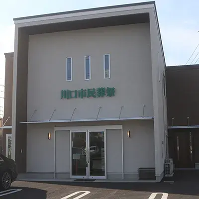 川口市民葬祭で葬儀を行なった写真