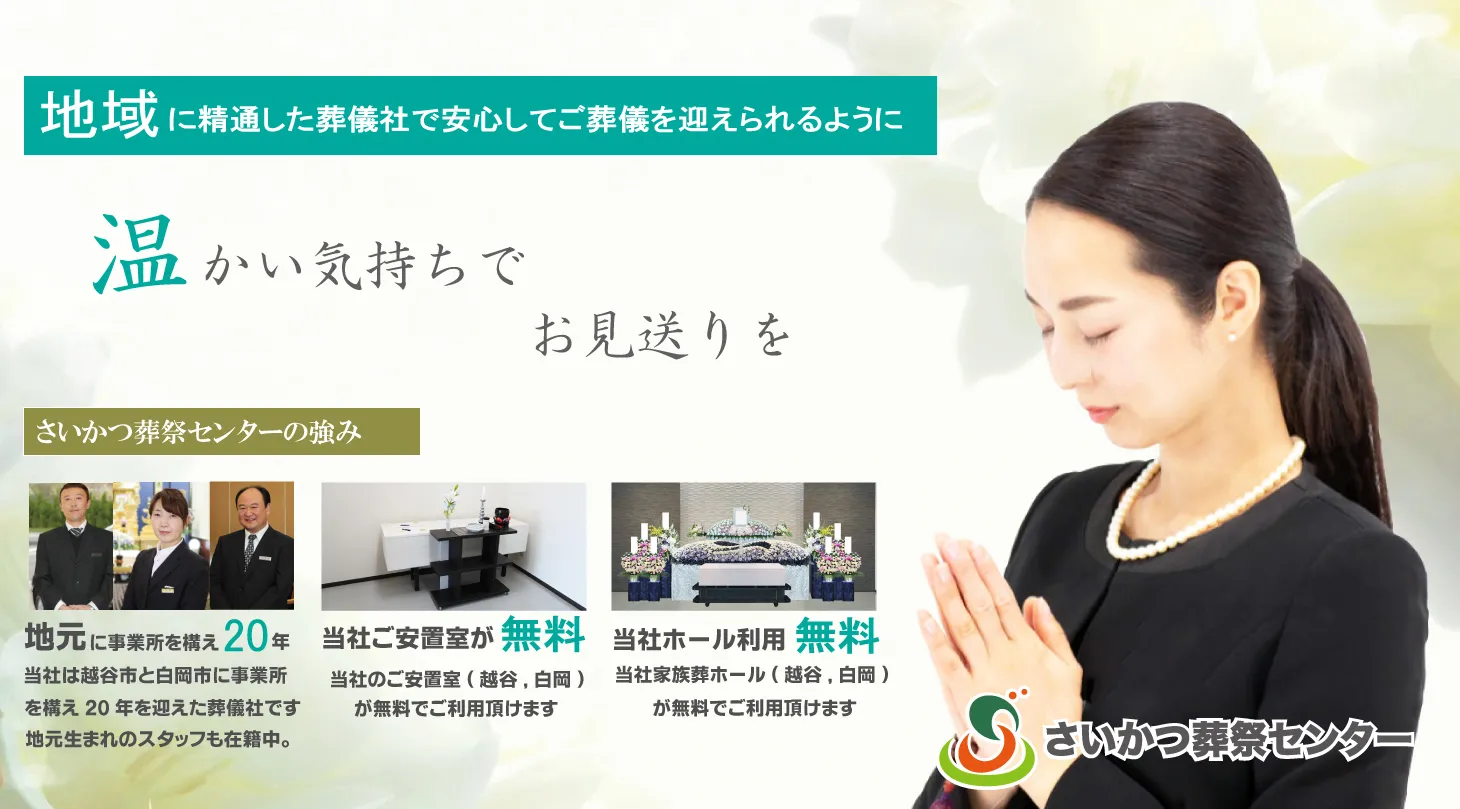 「ただ安いだけ」ではなく、地元中心に20年間お手伝いさせていただいた葬儀社として
