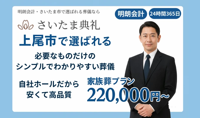 さいたま典礼　上尾ホールで葬儀を行なった写真