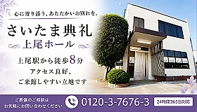 さいたま典礼　上尾ホール