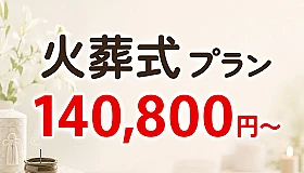 火葬式プラン