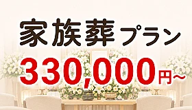 家族葬プラン