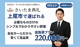 さいたま典礼　上尾ホール