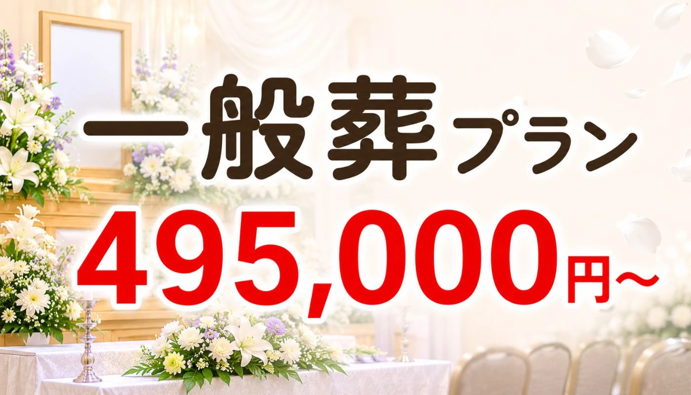 一般葬プラン