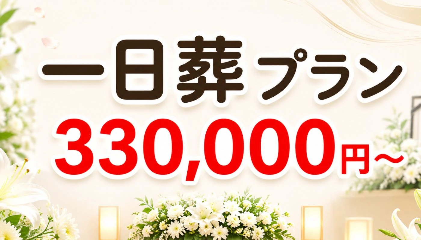 一日葬プラン