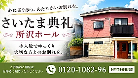 さいたま典礼　所沢ホール