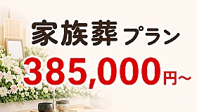 家族葬プラン