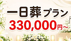 一日葬プラン