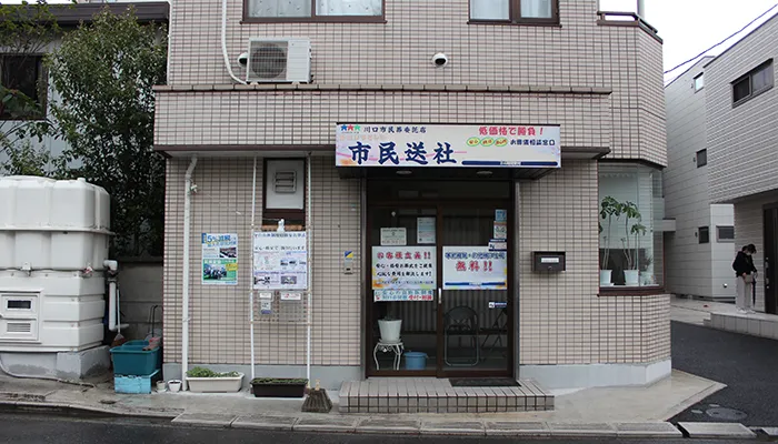 市民送社