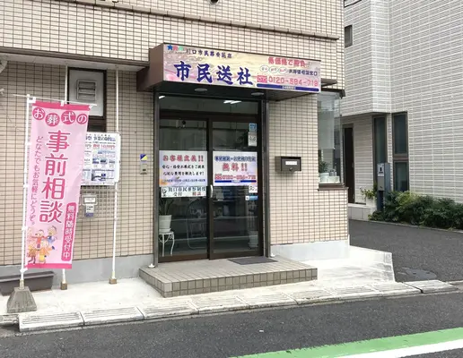 市民送社で葬儀を行なった写真