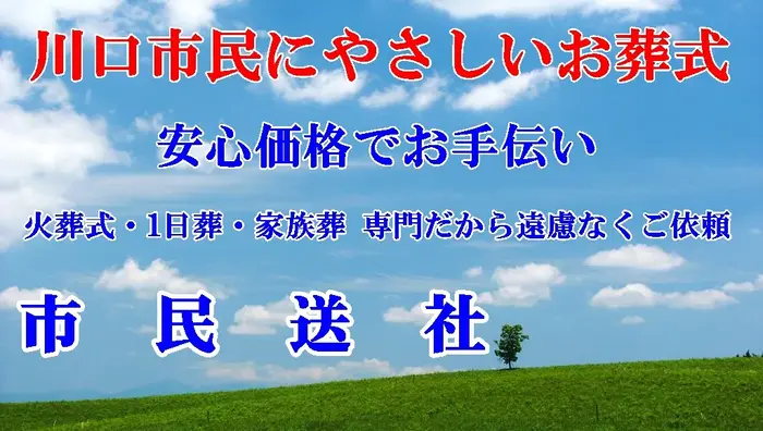 市民送社で葬儀を行なった写真