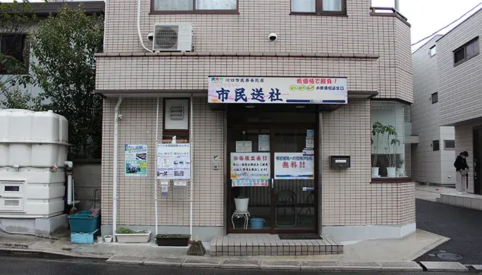 市民送社