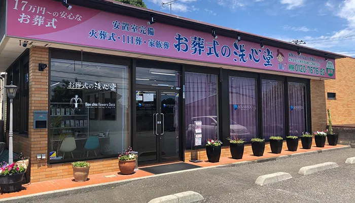 お葬式の洗心堂にて8名の一日葬
