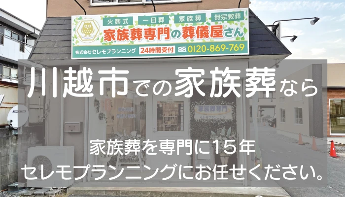 セレモプランニング 家族葬ホール 心温