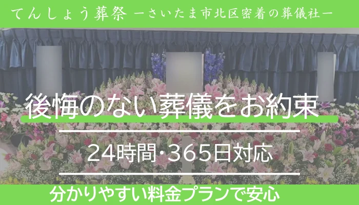 てんしょう葬祭