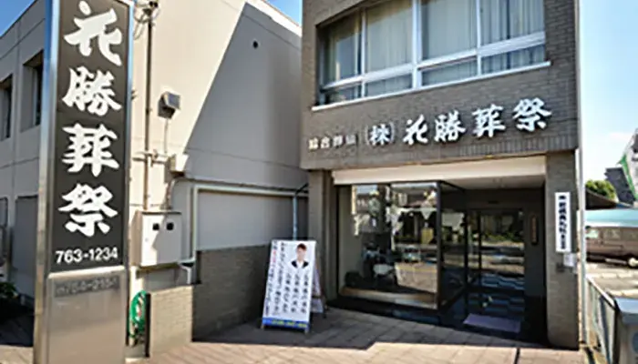 花勝葬祭で葬儀を行なった写真