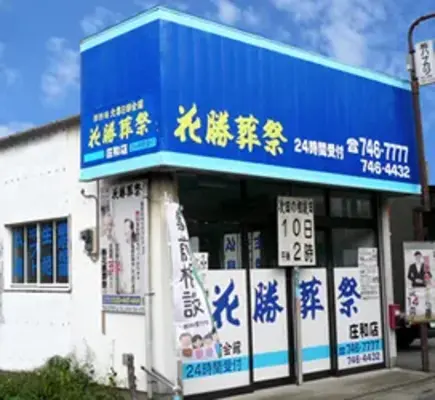 花勝葬祭庄和店で葬儀を行なった写真