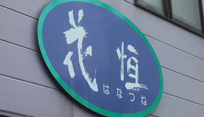 花恒東松山支店で葬儀を行なった写真