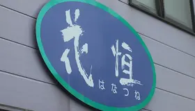 花恒東松山支店