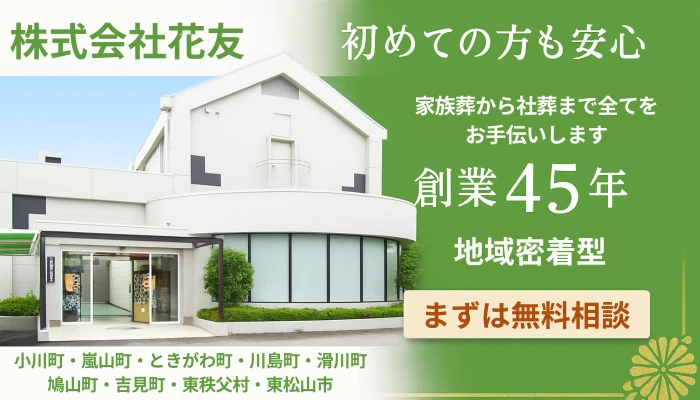 株式会社花友（都幾川ホール）