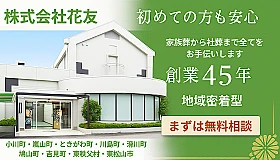 株式会社花友（都幾川ホール）