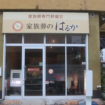 家族葬のはるかで葬儀を行なった写真