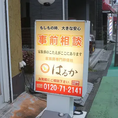 家族葬のはるかで葬儀を行なった写真