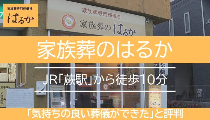 家族葬のはるか