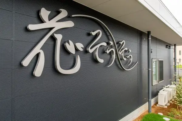 有限会社福島造花店（セレモニーホール花そうそう）で葬儀を行なった写真