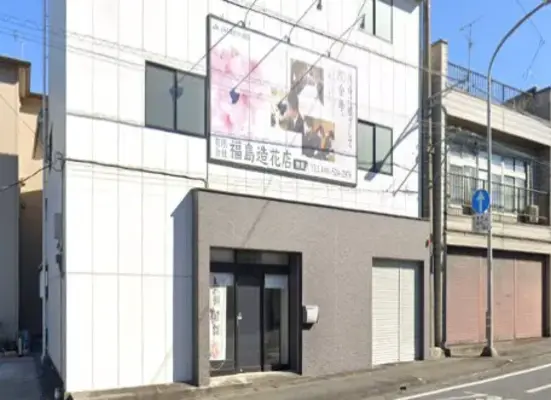 有限会社福島造花店で葬儀を行なった写真