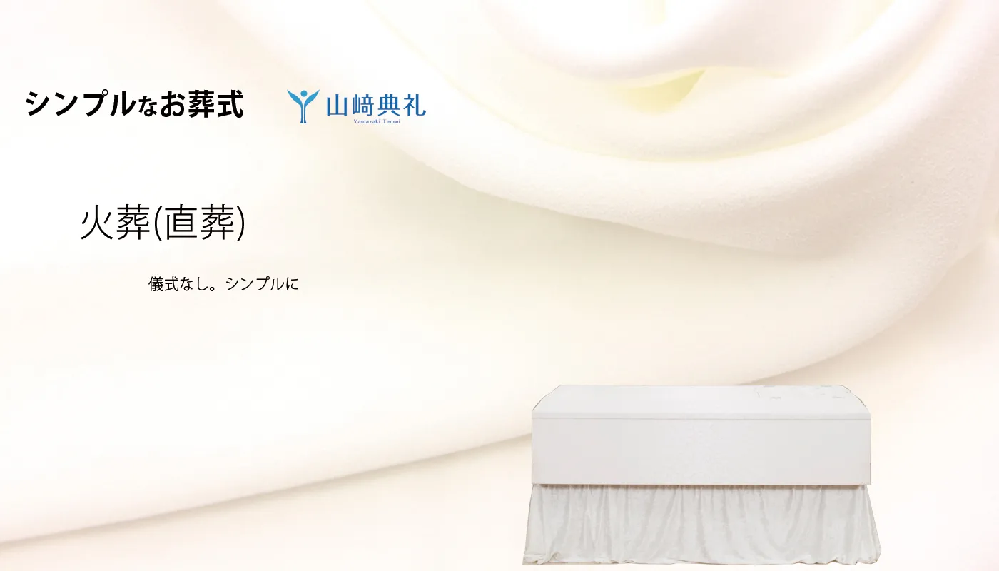 火葬（直葬）プラン
