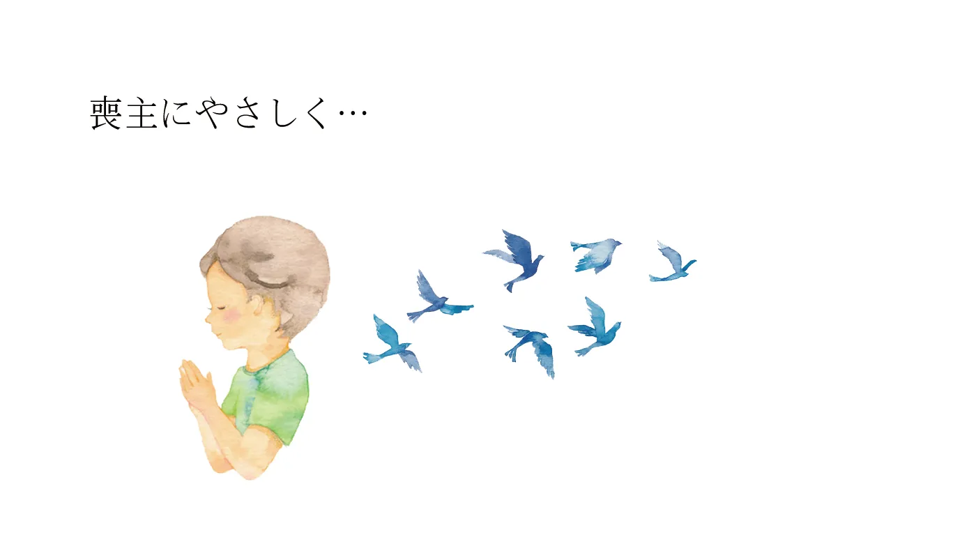 お葬式をわかりやすくサポート
