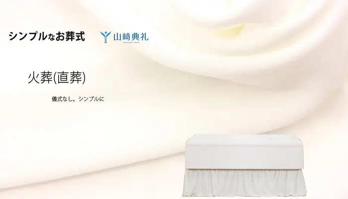 山崎典礼｜シンプルなお葬式で葬儀を行なった写真