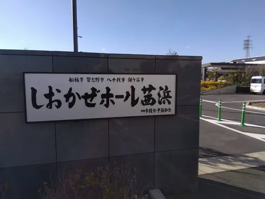 しおかぜホール茜浜で葬儀を行なった写真