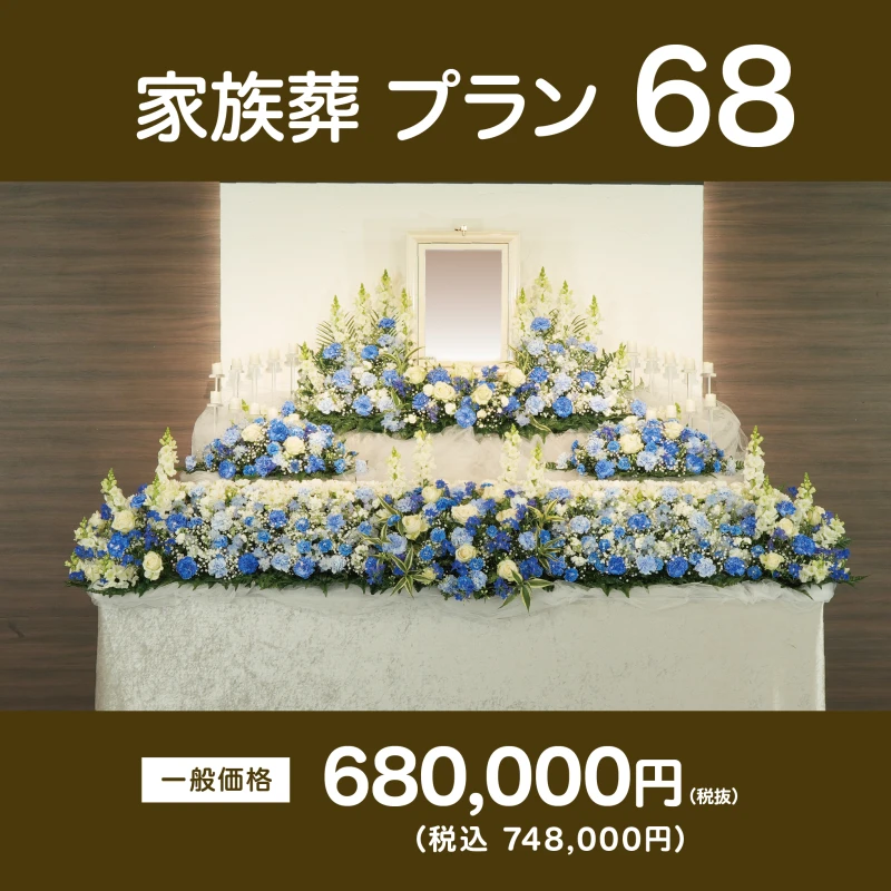 家族葬プラン68
